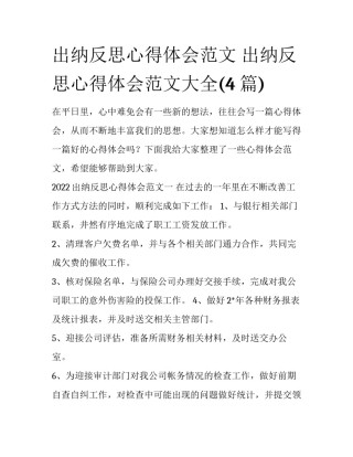 出纳反思心得体会范文 出纳反思心得体会范文大全(4篇)