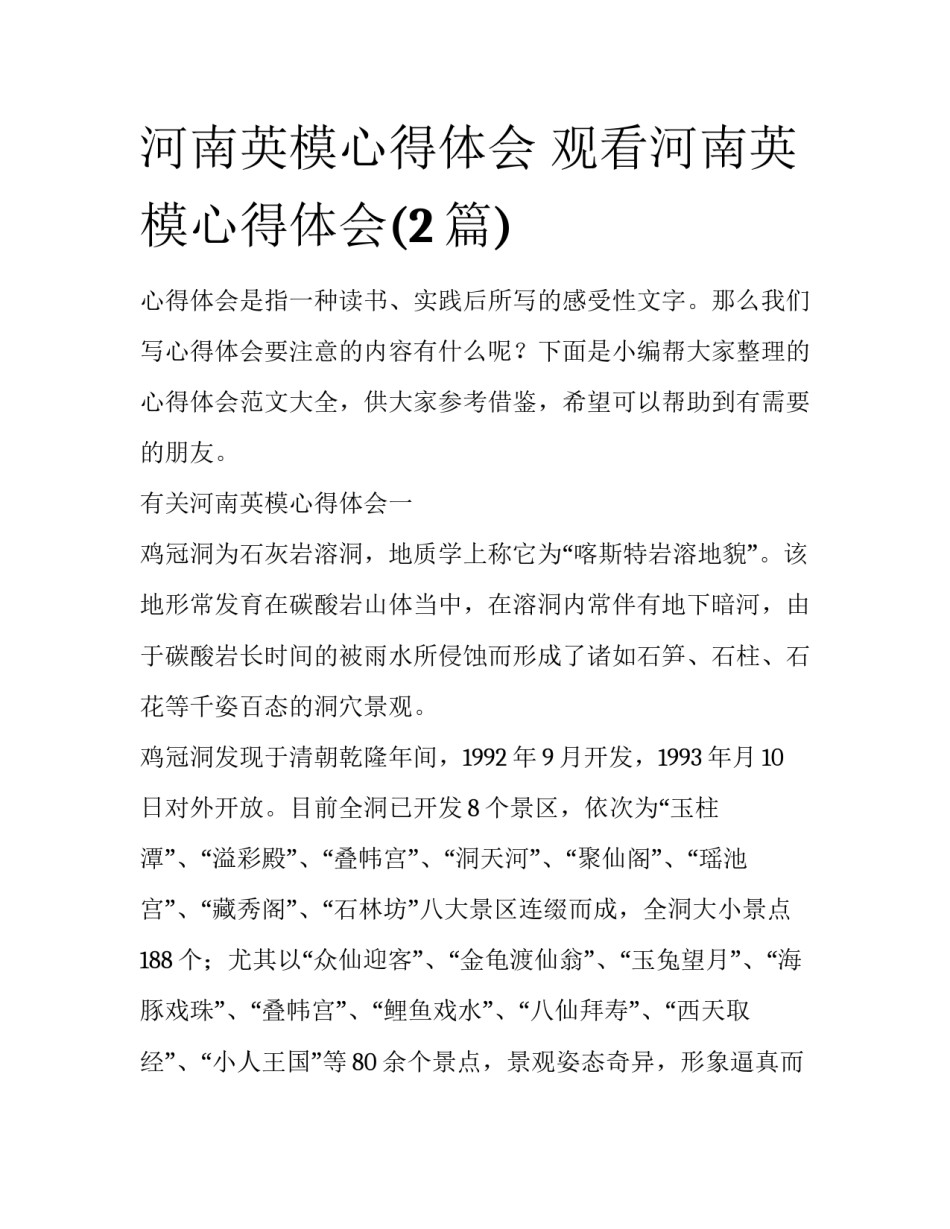 河南英模心得体会 观看河南英模心得体会(2篇)_第1页