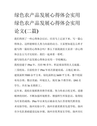 绿色农产品发展心得体会实用 绿色农产品发展心得体会实用论文(二篇)