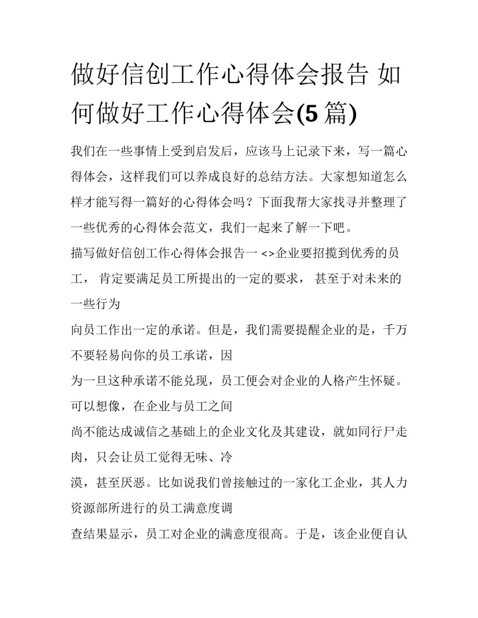 做好信创工作心得体会报告 如何做好工作心得体会(5篇)_第1页
