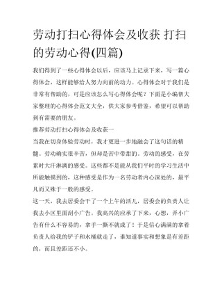劳动打扫心得体会及收获 打扫的劳动心得(四篇)