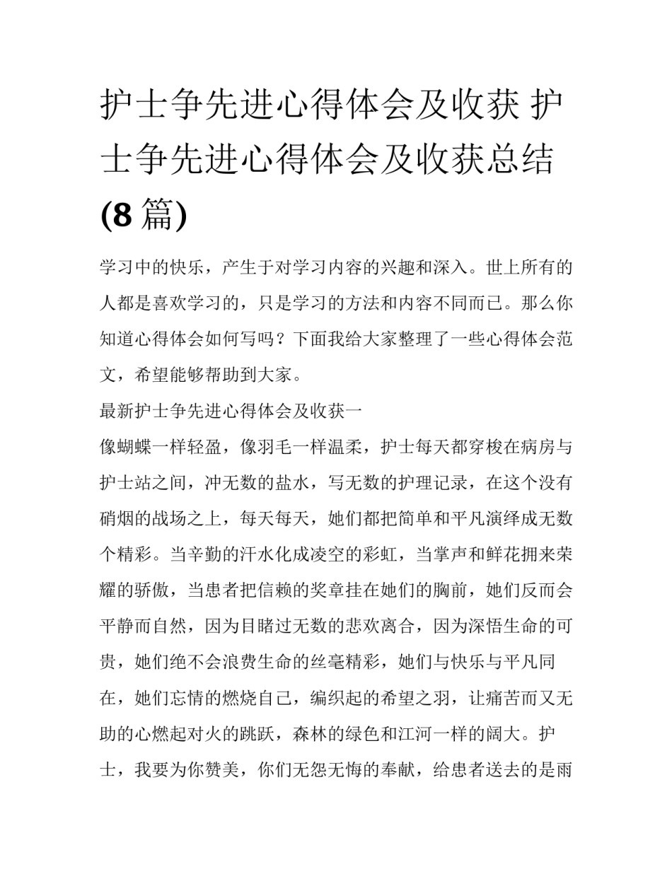 护士争先进心得体会及收获 护士争先进心得体会及收获总结(8篇)_第1页