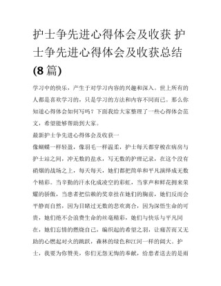 护士争先进心得体会及收获 护士争先进心得体会及收获总结(8篇)