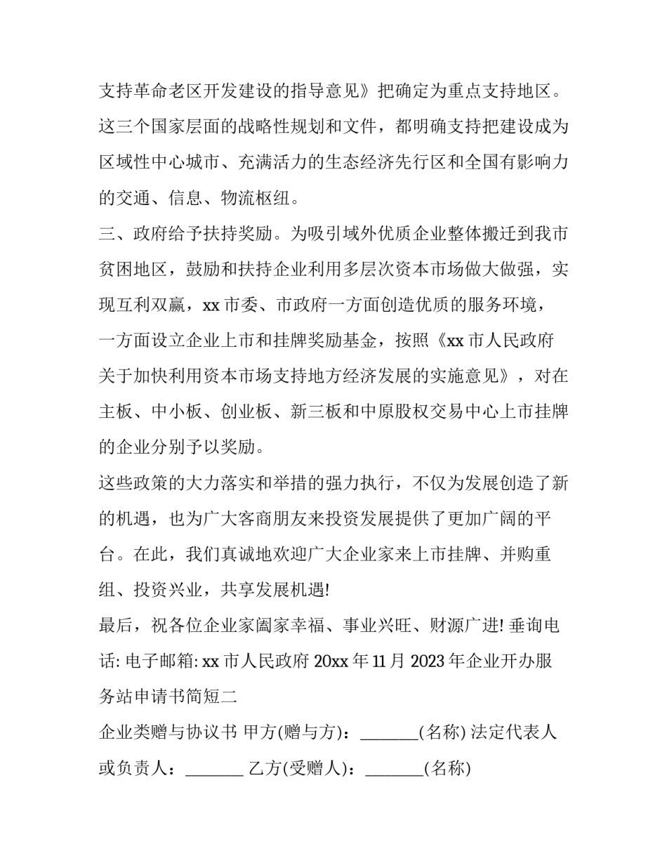 企业开办服务站申请书简短 企业开办服务站申请书简短版(七篇)_第3页