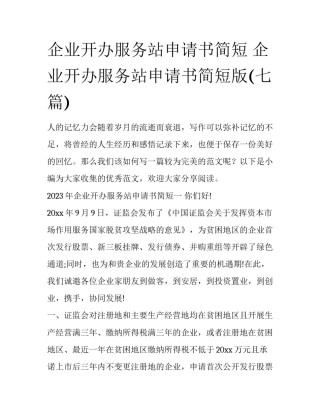 企业开办服务站申请书简短 企业开办服务站申请书简短版(七篇)