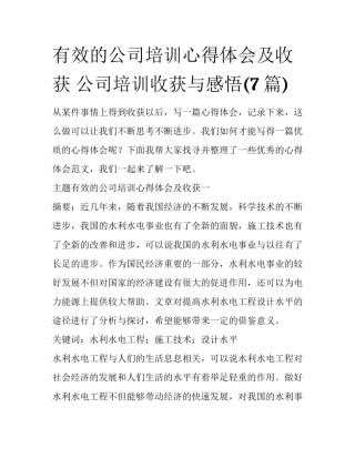 有效的公司培训心得体会及收获 公司培训收获与感悟(7篇)