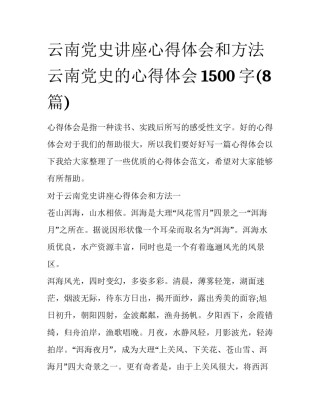 云南党史讲座心得体会和方法 云南党史的心得体会1500字(8篇)