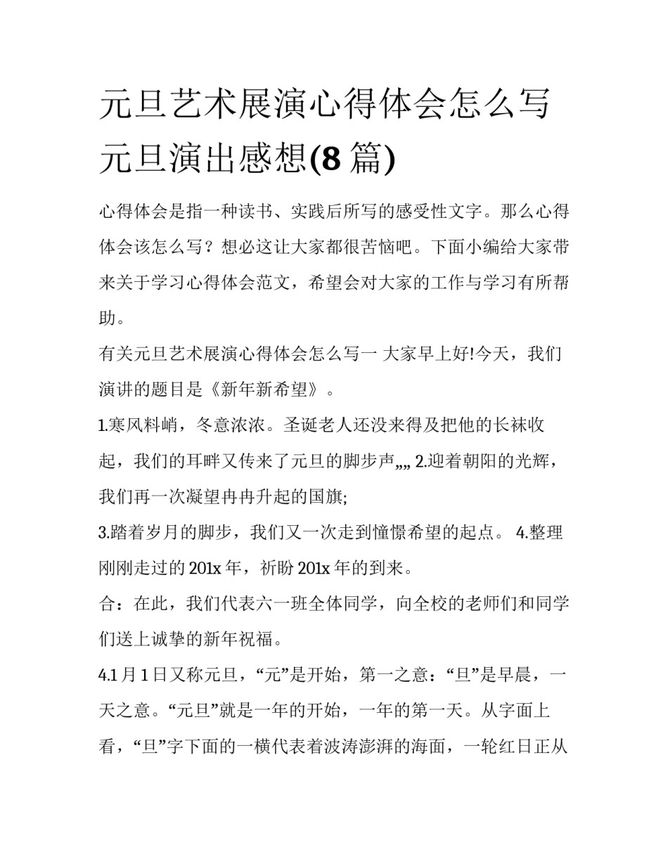 元旦艺术展演心得体会怎么写 元旦演出感想(8篇)_第1页