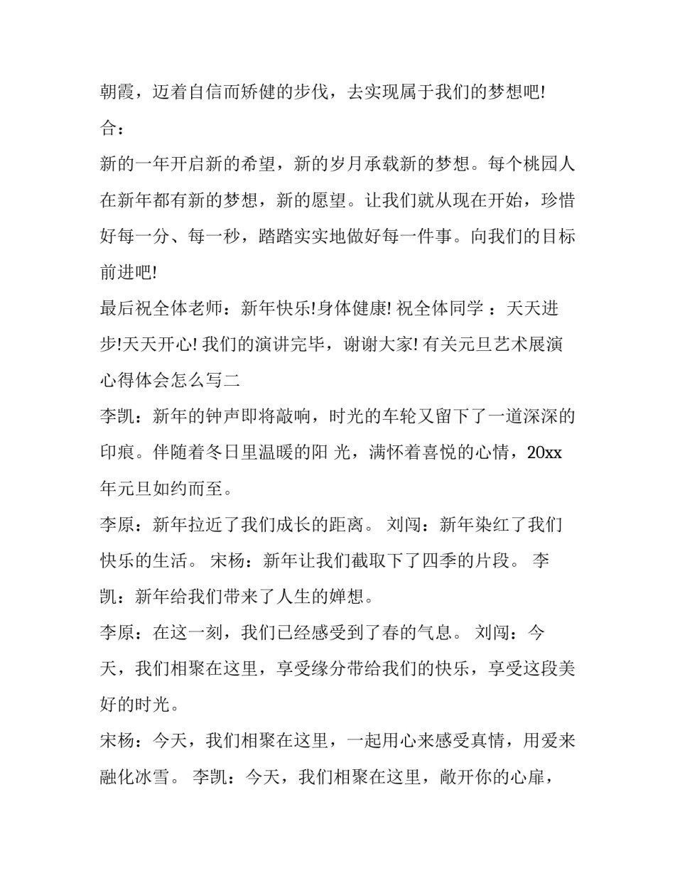 元旦艺术展演心得体会怎么写 元旦演出感想(8篇)_第2页