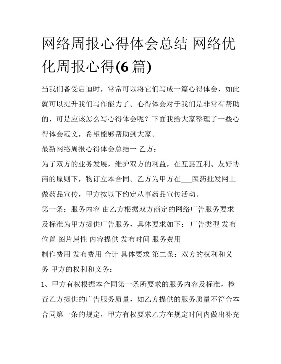 网络周报心得体会总结 网络优化周报心得(6篇)_第1页