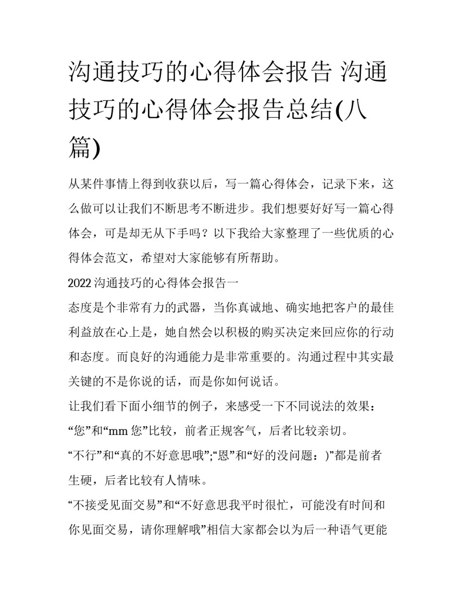 沟通技巧的心得体会报告 沟通技巧的心得体会报告总结(八篇)_第1页