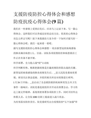 支援防疫防控心得体会和感想 防疫抗疫心得体会(9篇)