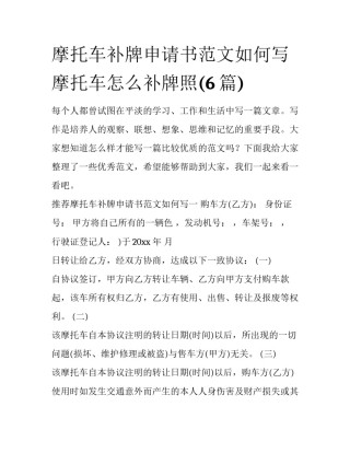 摩托车补牌申请书范文如何写 摩托车怎么补牌照(6篇)