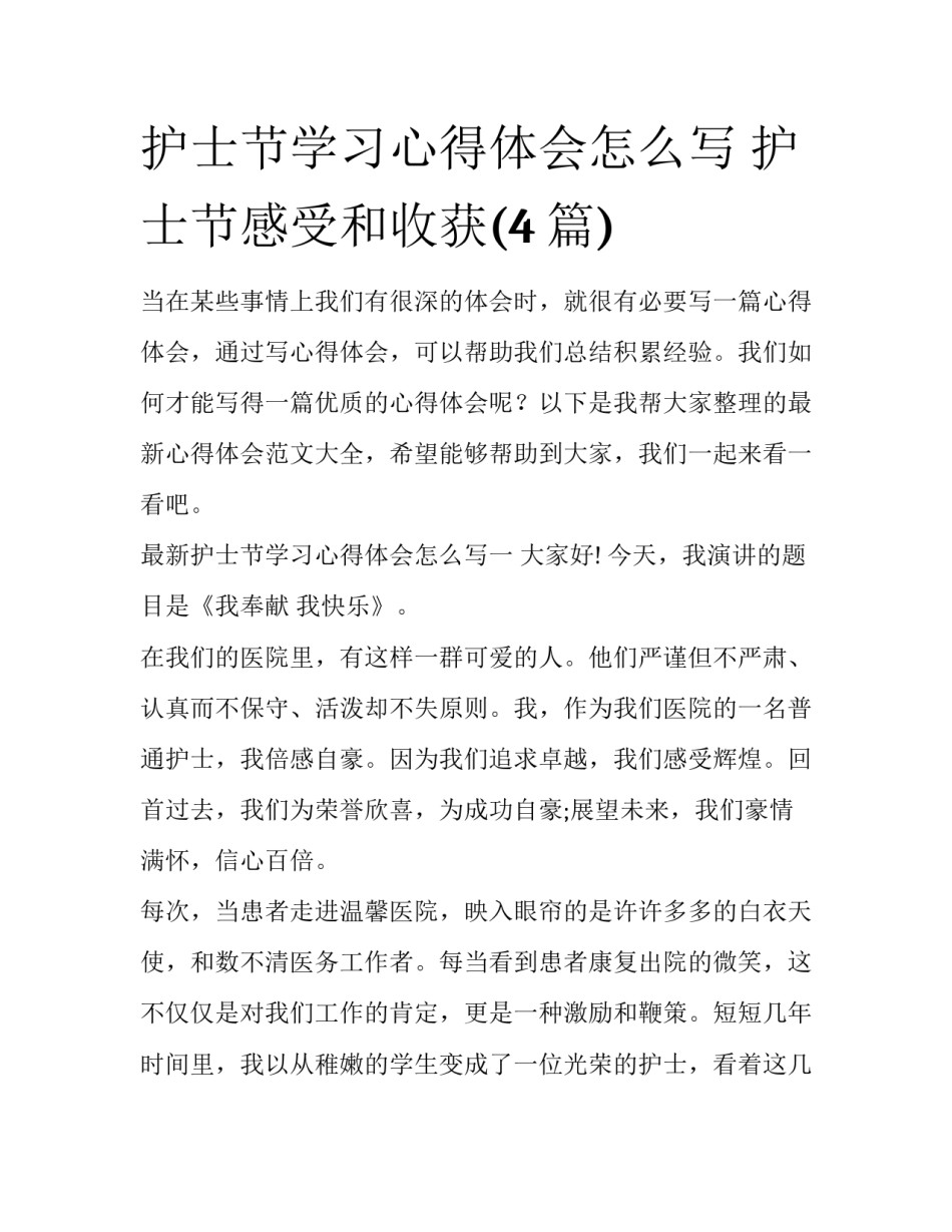 护士节学习心得体会怎么写 护士节感受和收获(4篇)_第1页