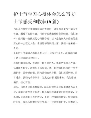 护士节学习心得体会怎么写 护士节感受和收获(4篇)