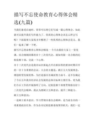 描写不忘使命教育心得体会精选(九篇)