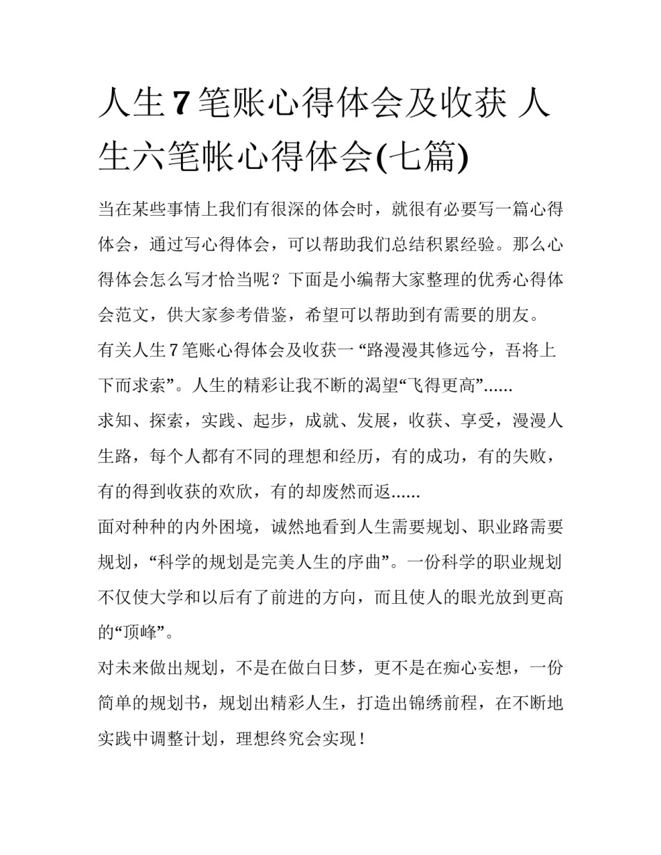 人生7笔账心得体会及收获 人生六笔帐心得体会(七篇)_第1页