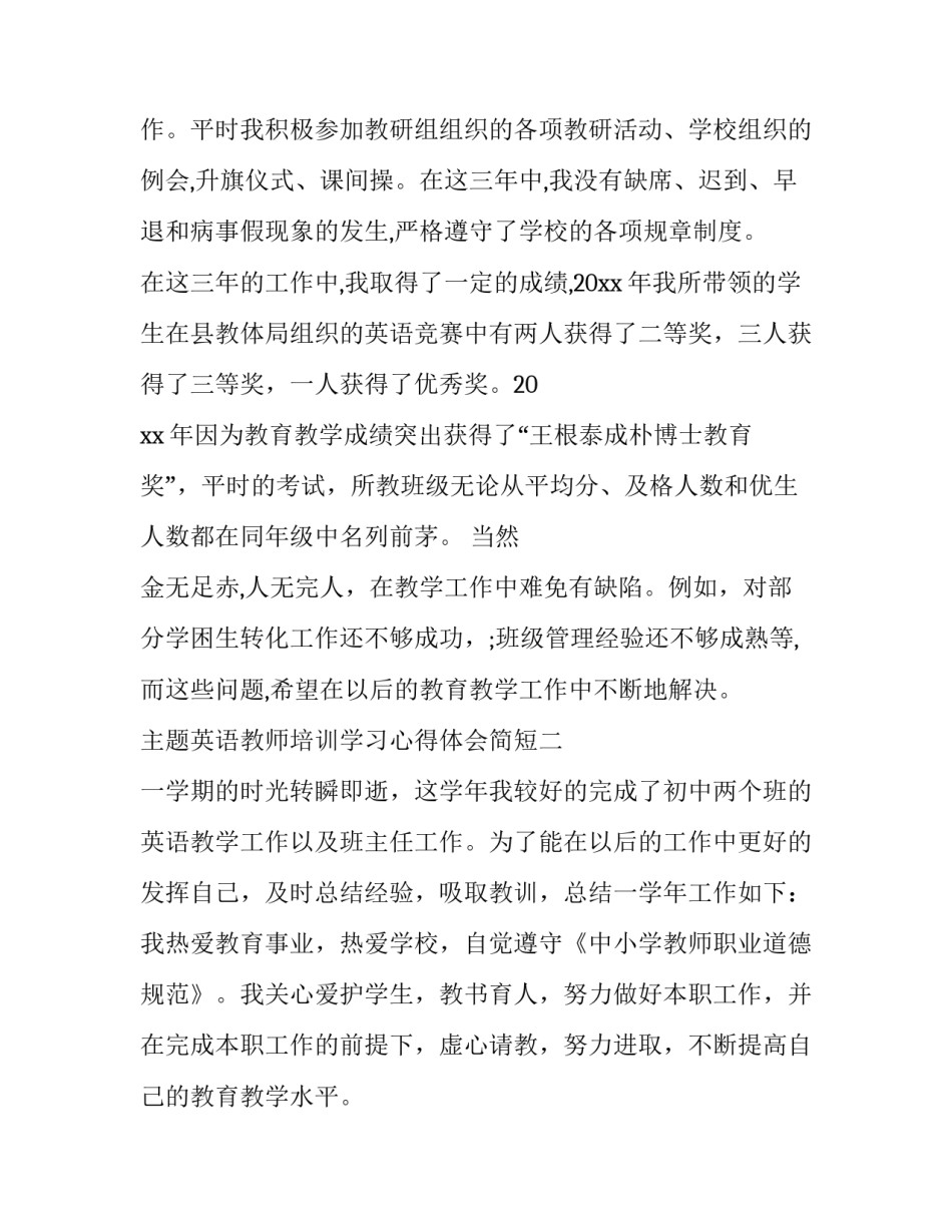 英语教师培训学习心得体会简短 英语教师集中培训心得体会(五篇)_第3页