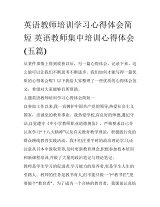英语教师培训学习心得体会简短 英语教师集中培训心得体会(五篇)