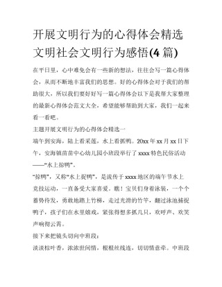 开展文明行为的心得体会精选 文明社会文明行为感悟(4篇)