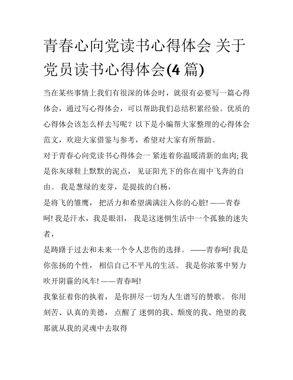 青春心向党读书心得体会 关于党员读书心得体会(4篇)_第1页