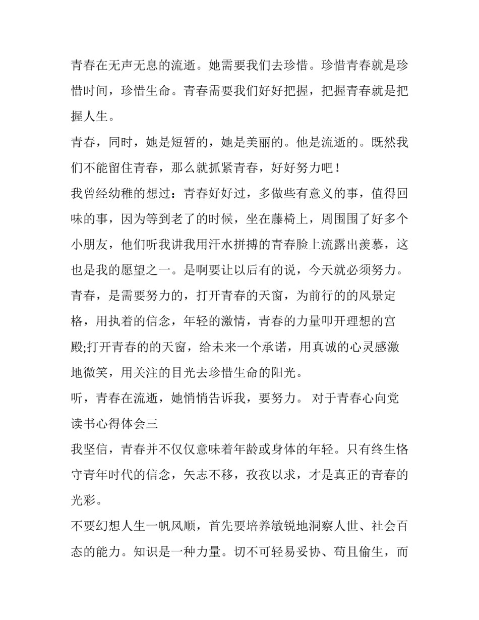 青春心向党读书心得体会 关于党员读书心得体会(4篇)_第3页
