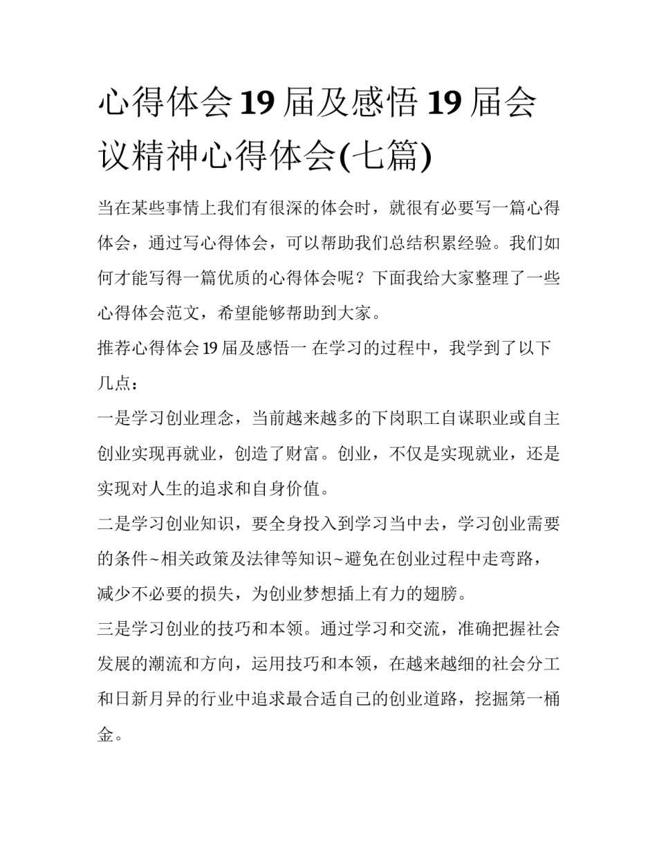 心得体会19届及感悟 19届会议精神心得体会(七篇)_第1页