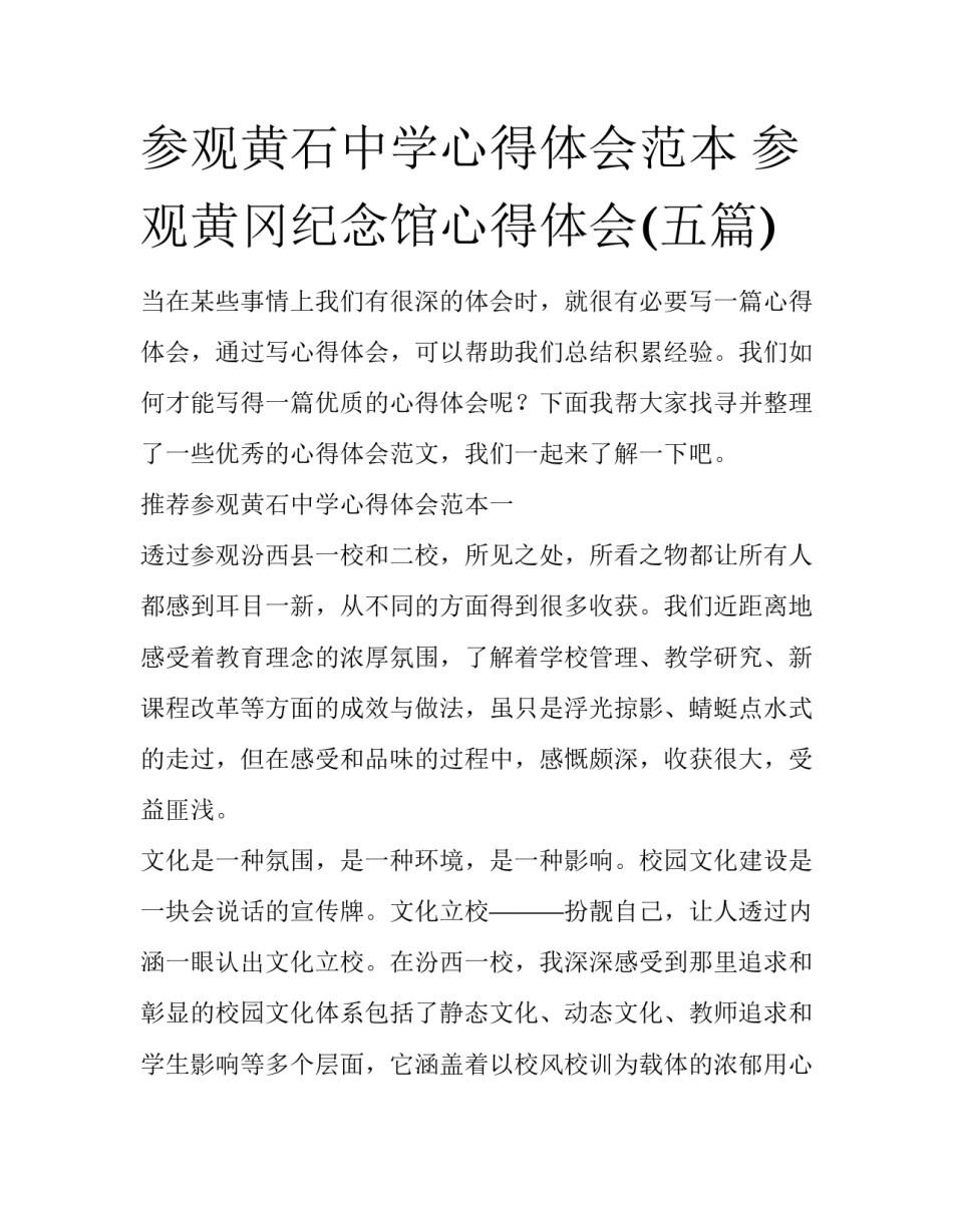 参观黄石中学心得体会范本 参观黄冈纪念馆心得体会(五篇)_第1页
