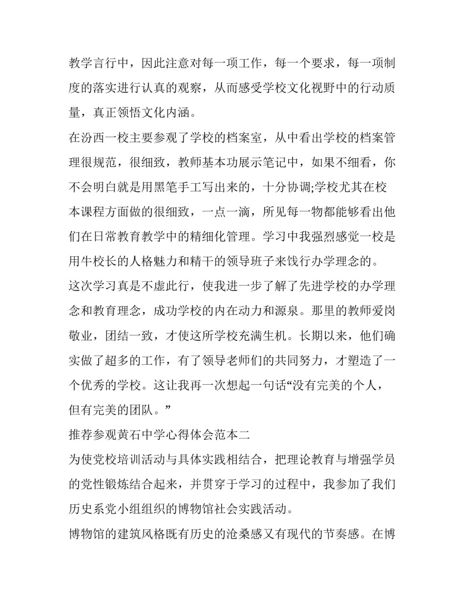 参观黄石中学心得体会范本 参观黄冈纪念馆心得体会(五篇)_第3页