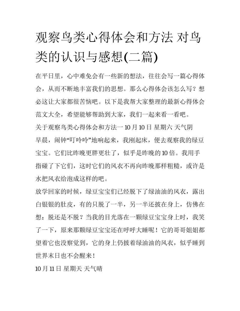 观察鸟类心得体会和方法 对鸟类的认识与感想(二篇)_第1页