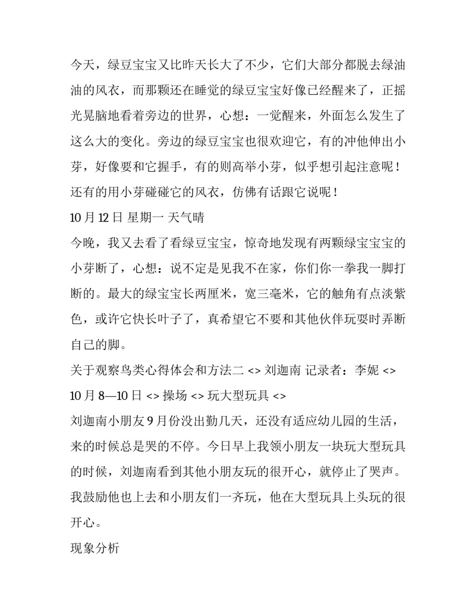 观察鸟类心得体会和方法 对鸟类的认识与感想(二篇)_第2页