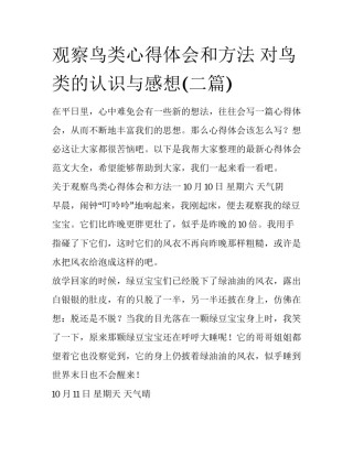 观察鸟类心得体会和方法 对鸟类的认识与感想(二篇)