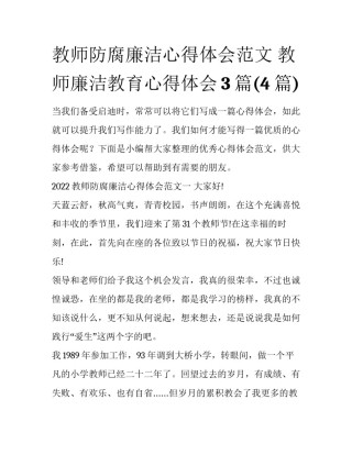 教师防腐廉洁心得体会范文 教师廉洁教育心得体会3篇(4篇)