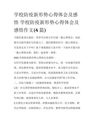 学校防疫新形势心得体会及感悟 学校防疫新形势心得体会及感悟作文(4篇)