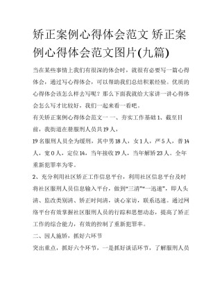 矫正案例心得体会范文 矫正案例心得体会范文图片(九篇)