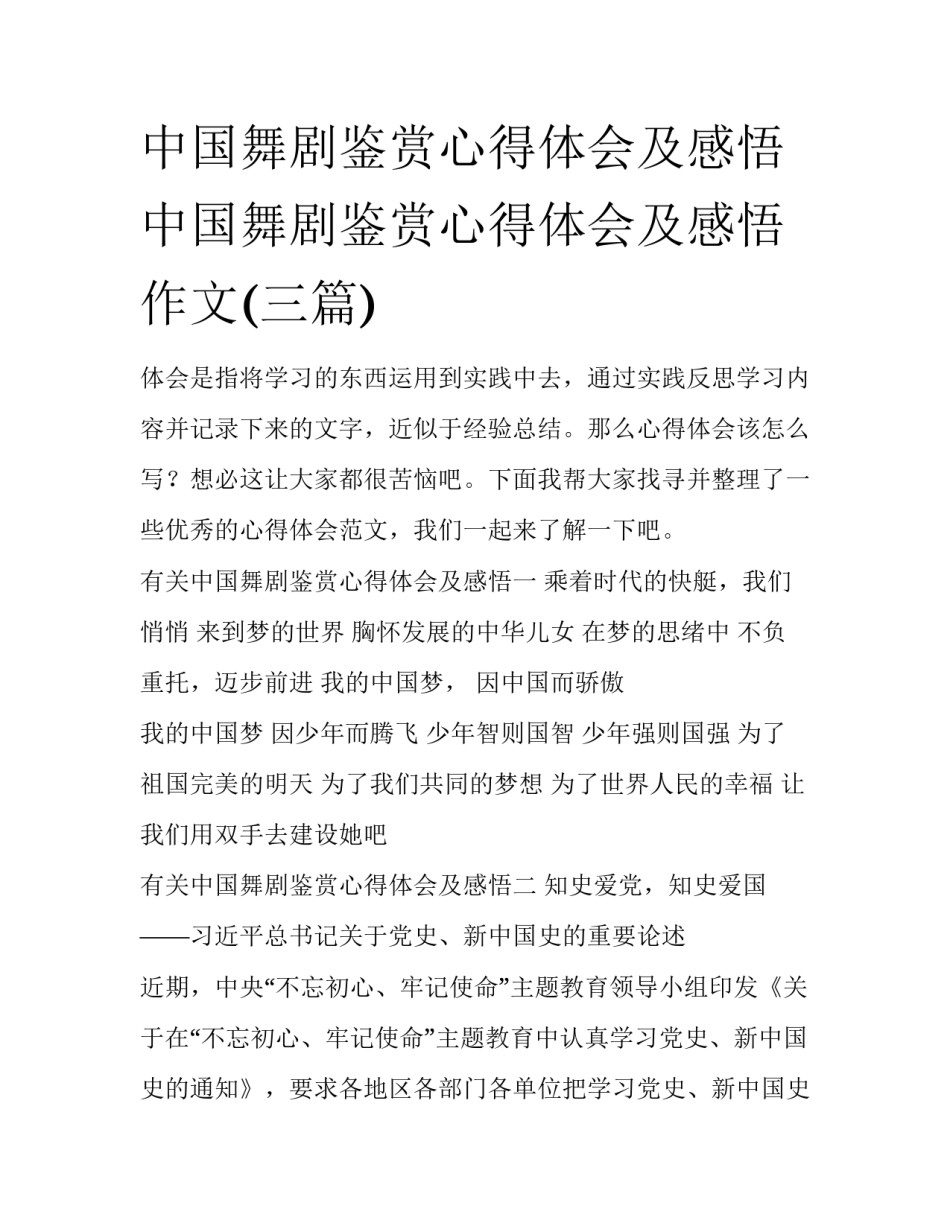 中国舞剧鉴赏心得体会及感悟 中国舞剧鉴赏心得体会及感悟作文(三篇)_第1页