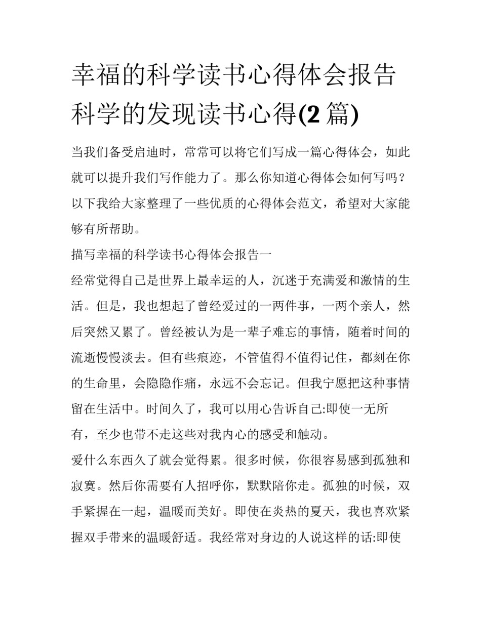 幸福的科学读书心得体会报告 科学的发现读书心得(2篇)_第1页