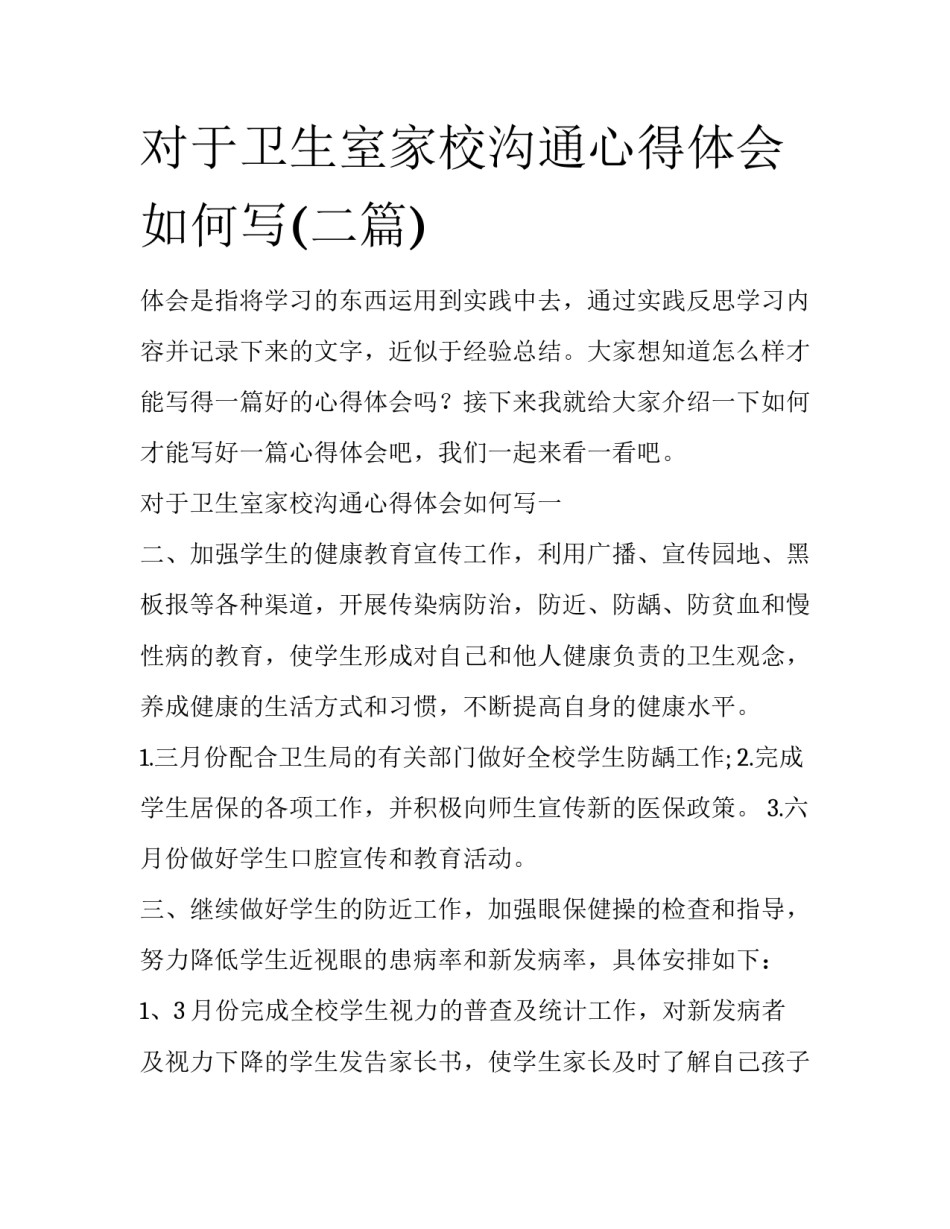 对于卫生室家校沟通心得体会如何写(二篇)_第1页