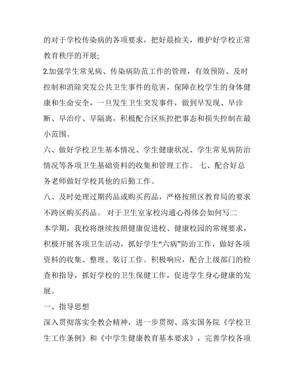 对于卫生室家校沟通心得体会如何写(二篇)_第3页