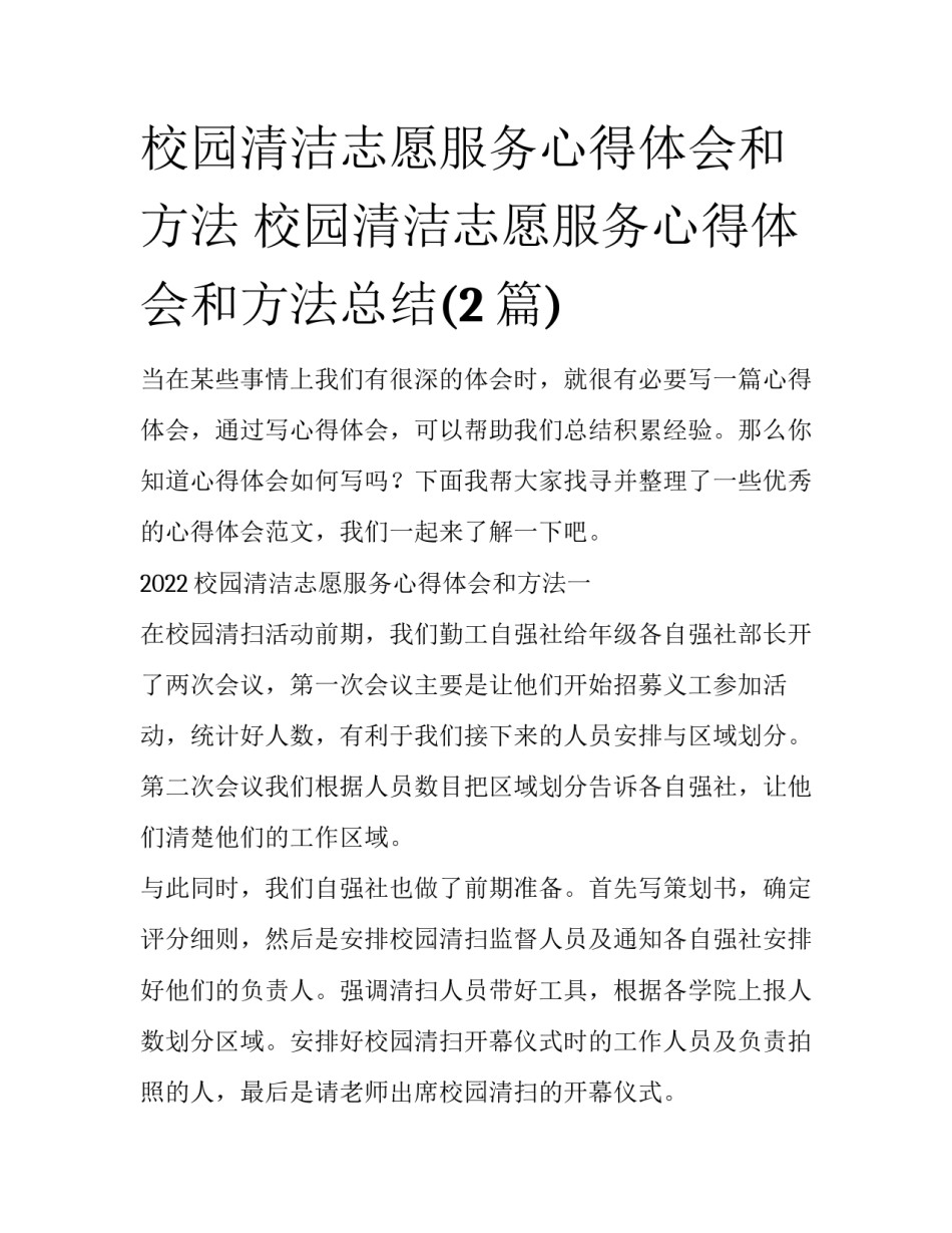 校园清洁志愿服务心得体会和方法 校园清洁志愿服务心得体会和方法总结(2篇)_第1页