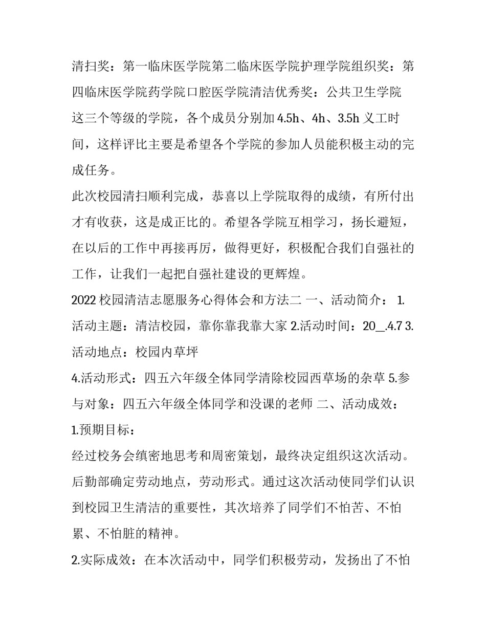 校园清洁志愿服务心得体会和方法 校园清洁志愿服务心得体会和方法总结(2篇)_第3页