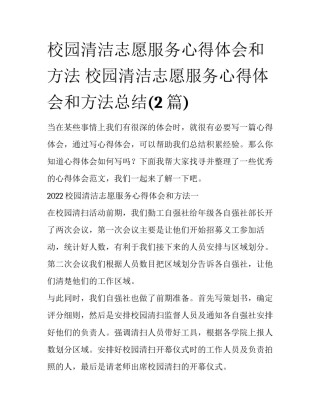 校园清洁志愿服务心得体会和方法 校园清洁志愿服务心得体会和方法总结(2篇)