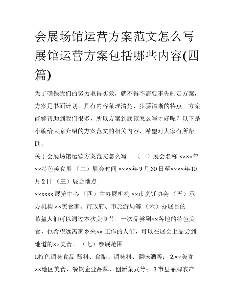 会展场馆运营方案范文怎么写 展馆运营方案包括哪些内容(四篇)_第1页