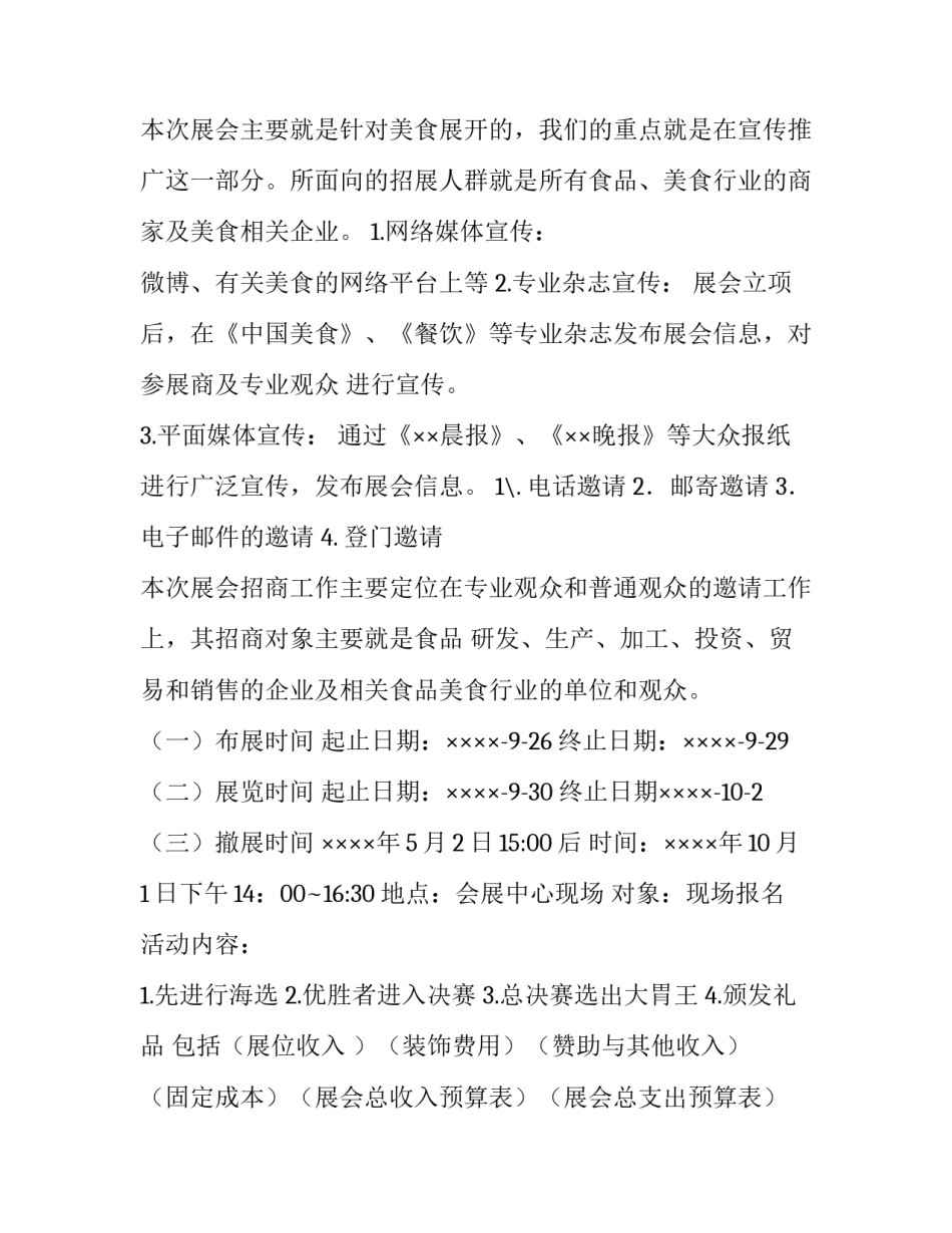 会展场馆运营方案范文怎么写 展馆运营方案包括哪些内容(四篇)_第3页