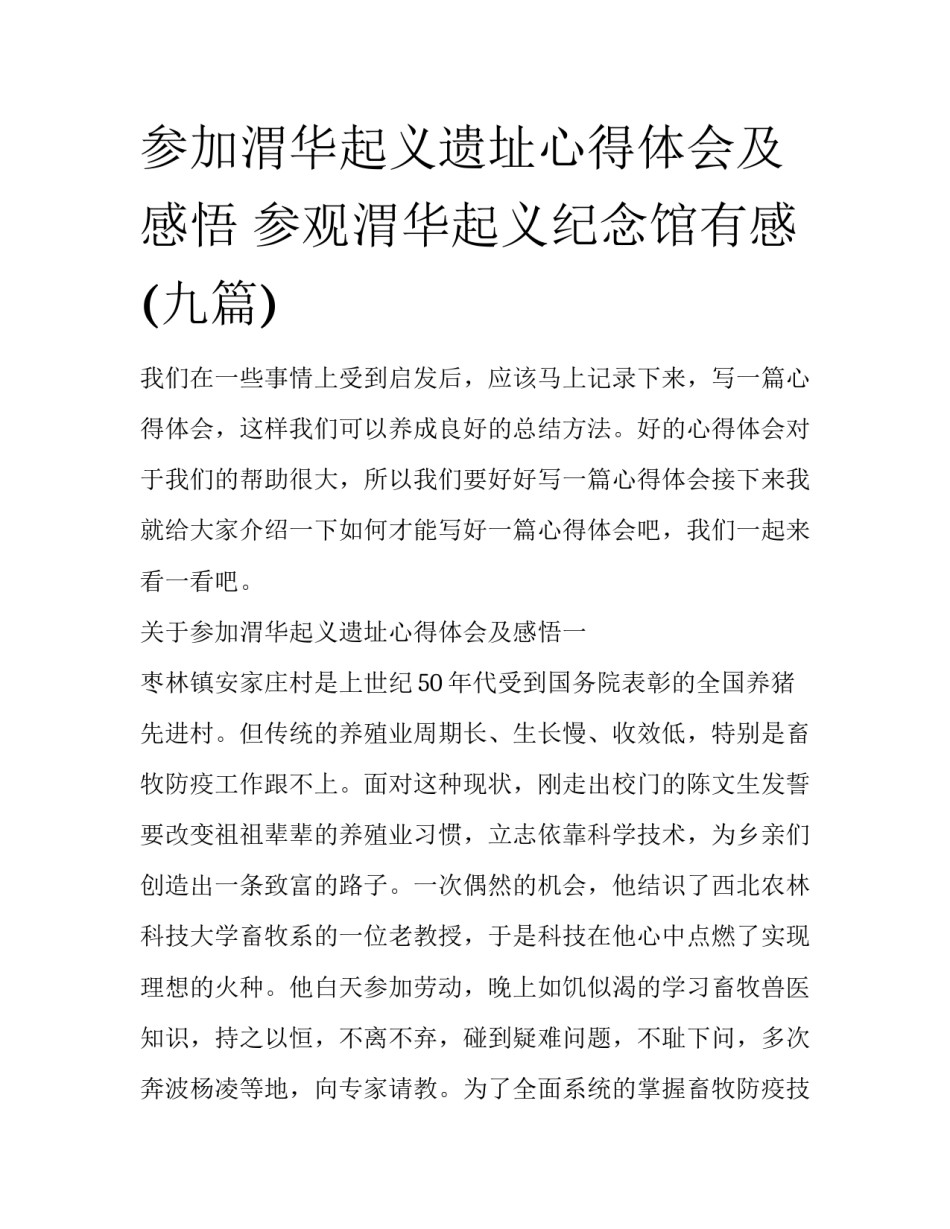 参加渭华起义遗址心得体会及感悟 参观渭华起义纪念馆有感(九篇)_第1页