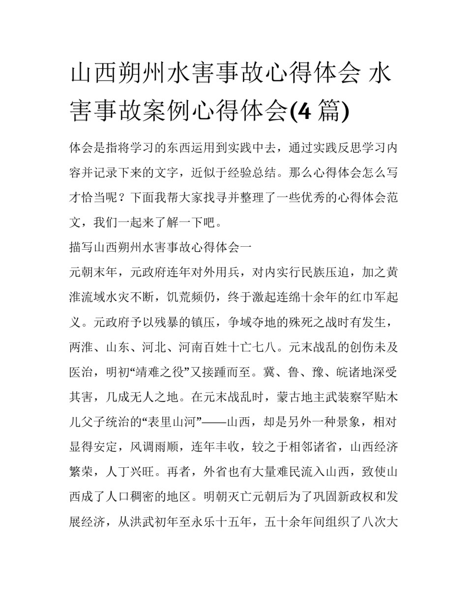 山西朔州水害事故心得体会 水害事故案例心得体会(4篇)_第1页
