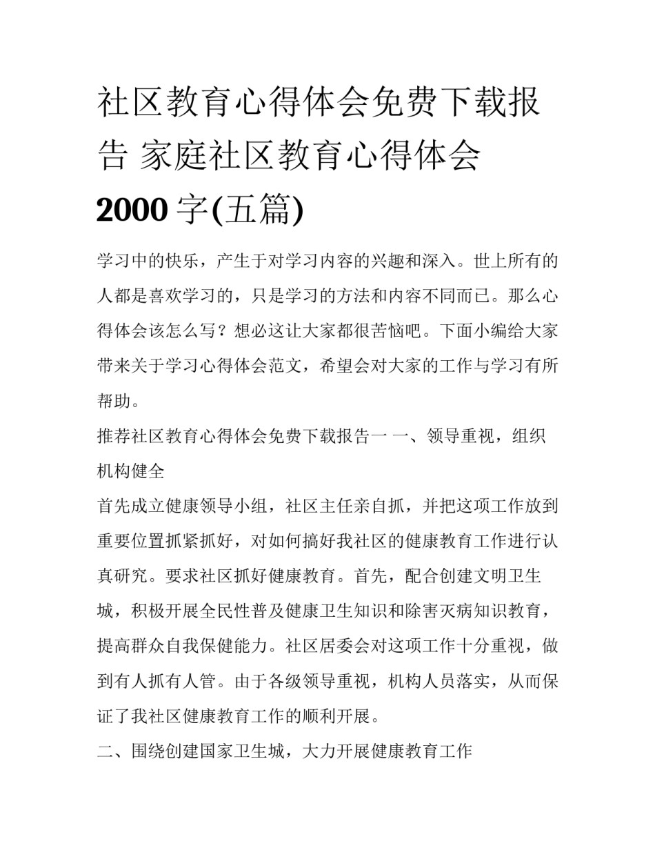 社区教育心得体会免费下载报告 家庭社区教育心得体会2000字(五篇)_第1页