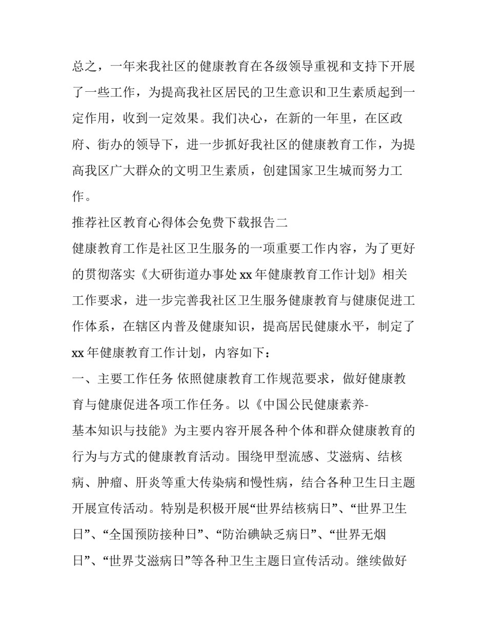 社区教育心得体会免费下载报告 家庭社区教育心得体会2000字(五篇)_第3页