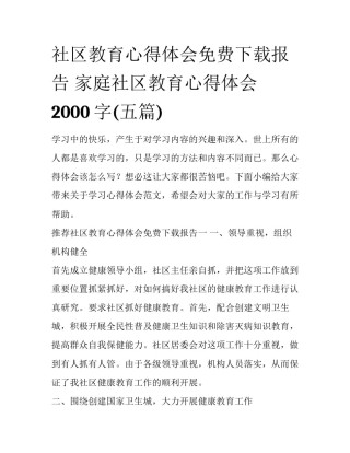 社区教育心得体会免费下载报告 家庭社区教育心得体会2000字(五篇)