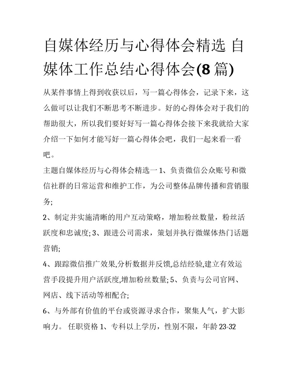 自媒体经历与心得体会精选 自媒体工作总结心得体会(8篇)_第1页